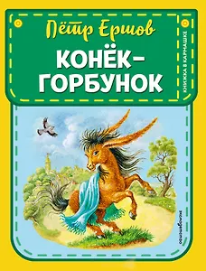 Конек-горбунок