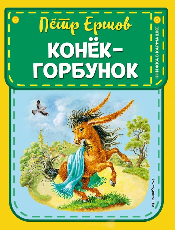 Книга Конек-горбунок (Петр Ершов) — 1