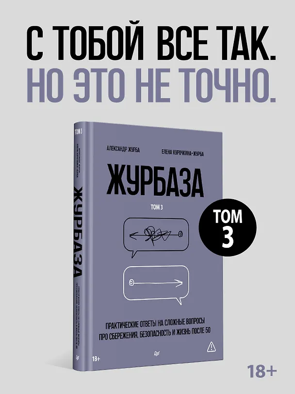 Книга Журбаза. Практические ответы на сложные вопросы про сбережения, безопасность и жизнь после 50. Том 3 (Александр Журба, Елена Курочкина-Журба) — 3