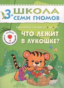 Что лежит в лукошке.. Для занятий с детьми от 3 до 4 лет