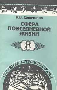 Семейная астропсихология: Сфера повседневной жизни