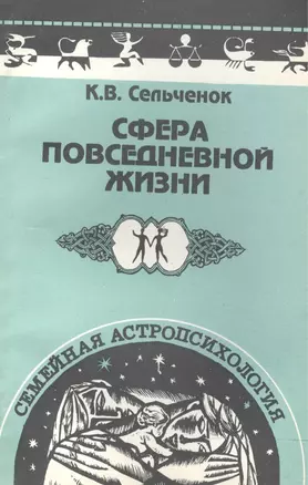 Семейная астропсихология: Сфера повседневной жизни — 2515917 — 1