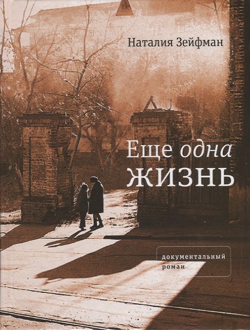 Книга Еще одна жизнь () — 1