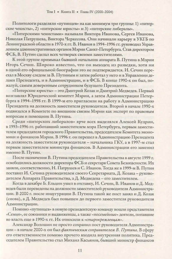 Книга Глава субъекта Российской Федерации. Историческое, юридическое и политическое исследование (История губернаторов) Том I. История. Книга II (Виталий Иванов) — 5