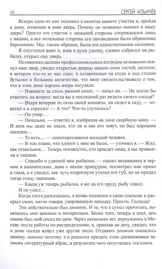 Книга Последний рыцарь империи (Сергей Ильичев) — 6