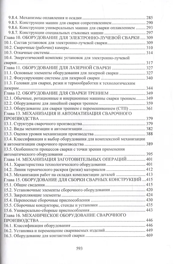 Книга Сварочное производство. Оборудование для производства сварных конструкций. Том 3 (Марина Гуреева, Виктор Овчинников) — 5