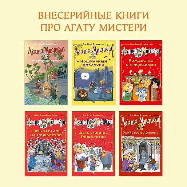 Книга Агата Мистери. Кн.12. Таинственная роза Альгамбры (Стив Стивенсон) — 12