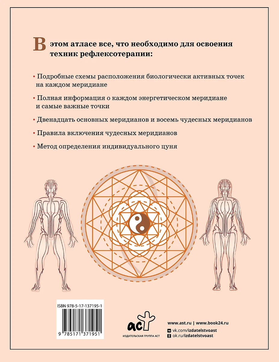 Восточная медицина. Атлас исцеляющих точек (Лао Минь) - купить книгу с  доставкой в интернет-магазине «Читай-город». ISBN: 978-5-17-137195-1