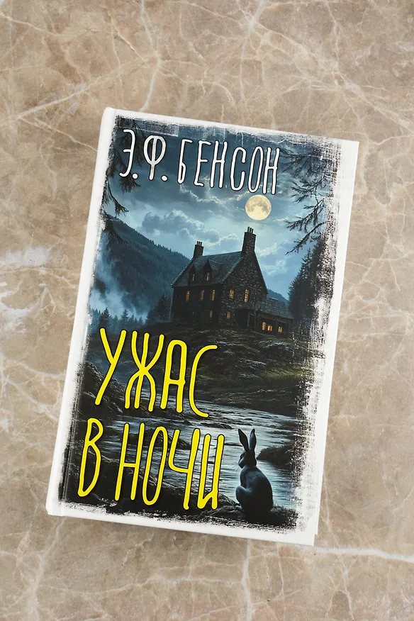 Книга Ужас в ночи (Эдвард Фредерик Бенсон) — 7