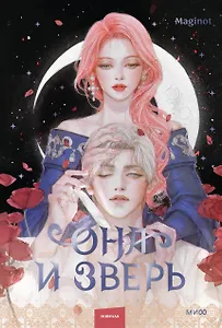 Она и зверь. Том 2 (The Woman and the beast). Новелла