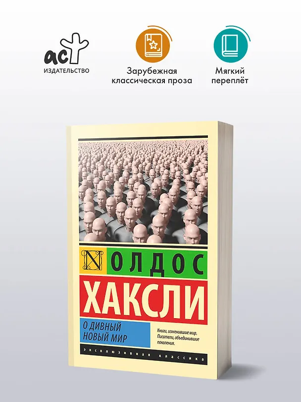 Книга О дивный новый мир (Олдос Леонард Хаксли) — 7