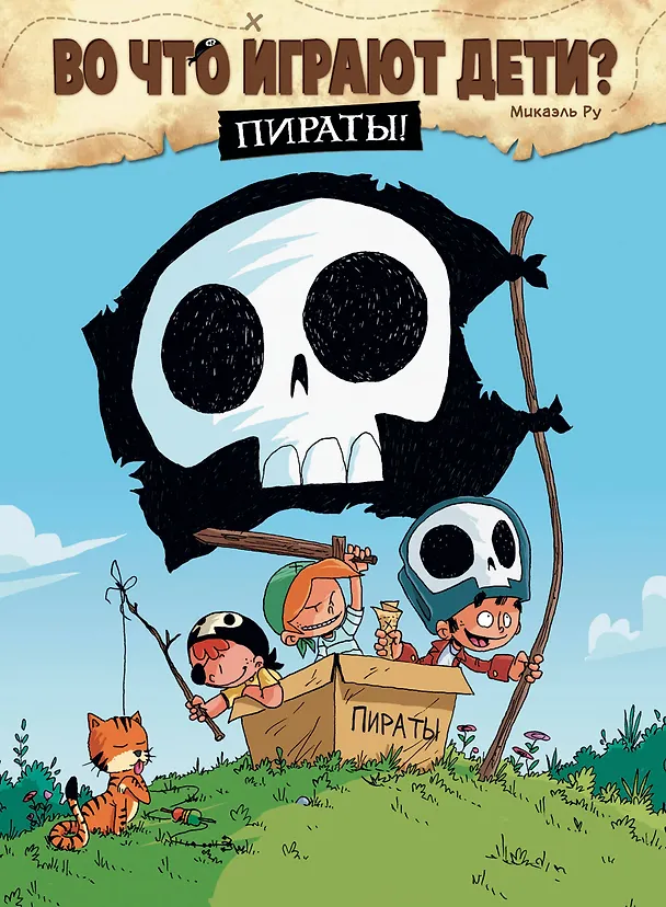 Книга Во что играют дети? Пираты! (Микаэль Ру) — 1
