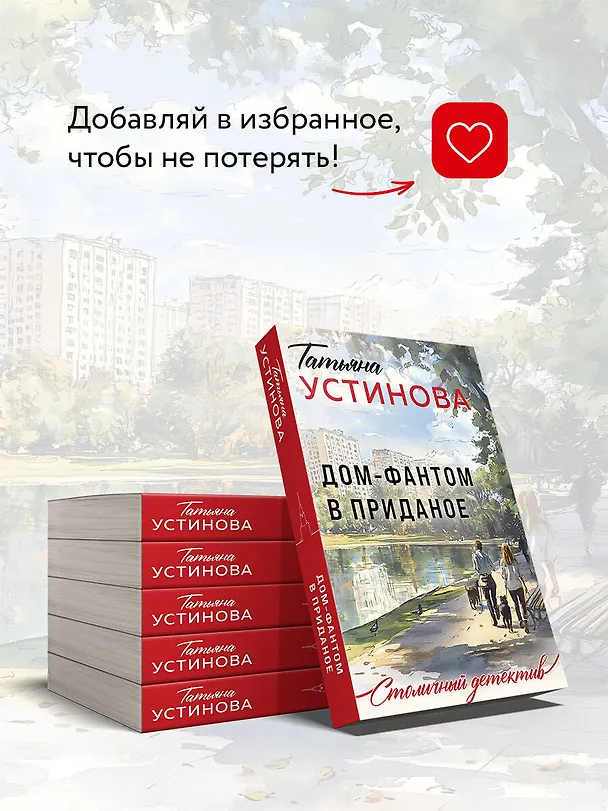 Книга Дом-фантом в приданое (Татьяна Устинова) — 9