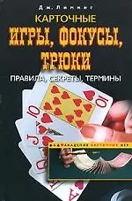 Карточные игры, фокусы, трюки. Правила, секреты, термины