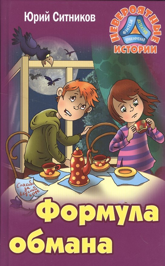 Книга Формула обмана (Юрий Ситников) — 1