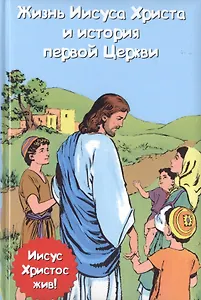 Жизнь Иисуса Христа и история первой церкви