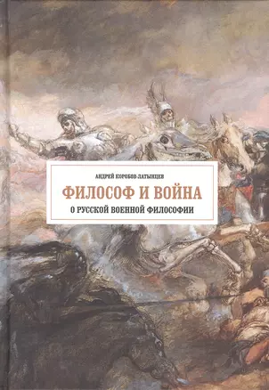 Философ и война. О русской военной философии — 2951995 — 1