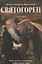 Святогорец Повесть-притча — 3055949 — 1