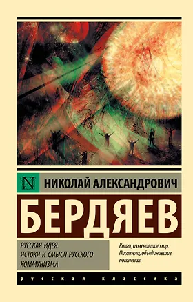 Книга Русская идея. Истоки и смысл русского коммунизма (Николай Бердяев)