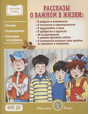 Книга Рассказы о важном в жизни. О доброте и вежливости, о честности и справедливости, о трудолюбии и лени, о храбрости и трусости, об отзывчивости и умении проявить заботу, помочь, о готовности осознать свои ошибки, их признать и исправить (Л. Н.)