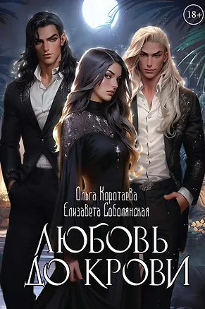 Книга Любовь до крови (Ольга Коротаева, Елизавета Соболянская)