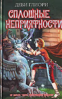 Книга Сплошные Неприятности (Деби Глиори)