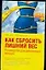 Как сбросить лишний вес: Руковдство для работающих женщин — 2080338 — 1