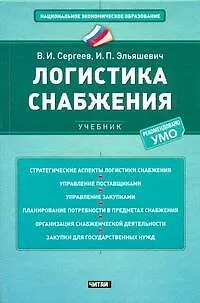 Книга Логистика снабжения : учебник (Виктор Сергеев)