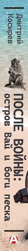 Книга После войны: остров Вай и боги песка (Чэнь Мастер) — 3
