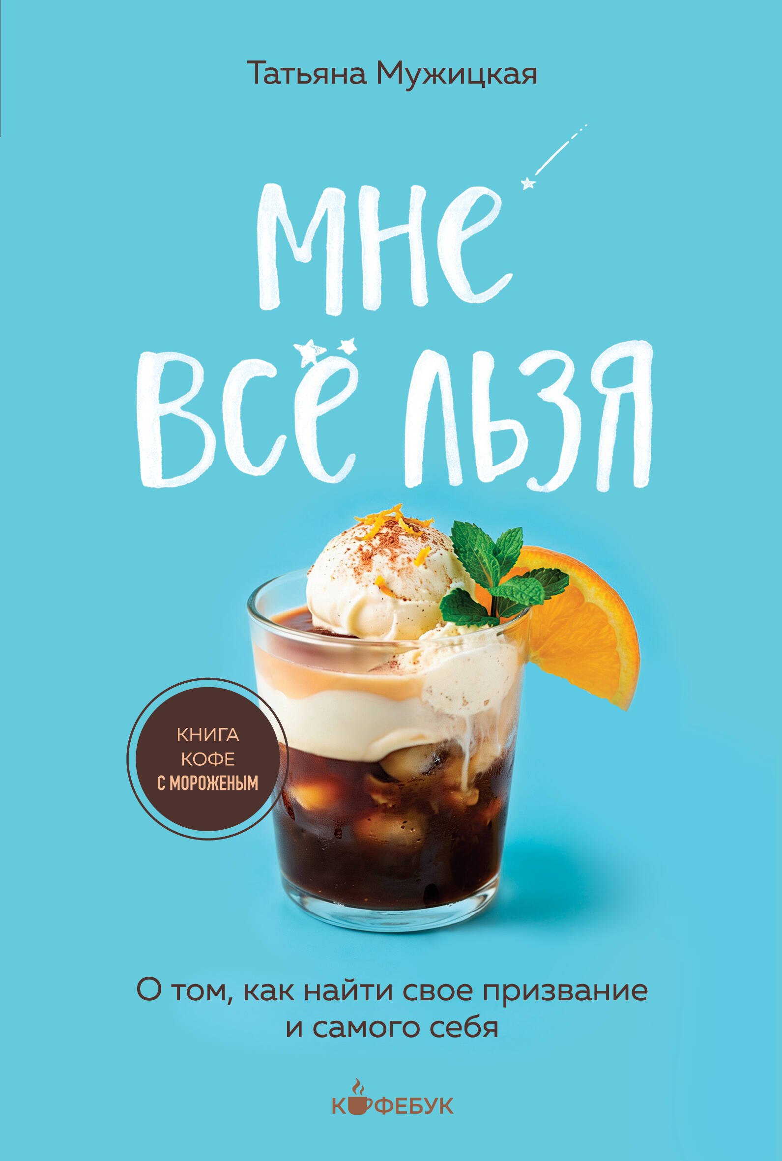 Татьяна Владимировна Мужицкая Мне все льзя. О том, как найти свое призвание и самого себя