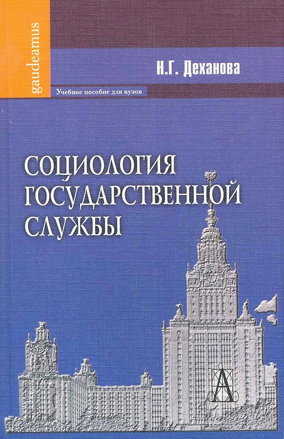 Книга Социология государственной службы: Учебное пособие для вузов. (Н.Г. Деханова) — 1
