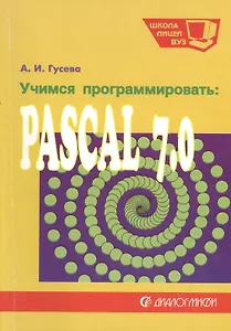 Учимся программировать: Pascal 7.0. Задачи  и методы их решения: Учебное пособие. 2-е изд.