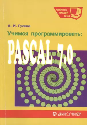 Учимся программировать: Pascal 7.0. Задачи  и методы их решения: Учебное пособие. 2-е изд. — 2365317 — 1