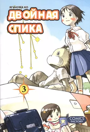 Двойная Спика. Том 3 (Futatsu no Spica). Манга — 2374407 — 1