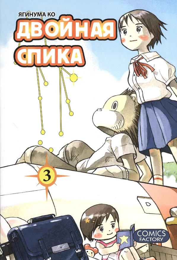 Двойная Спика. Том 3 (Futatsu no Spica). Манга 2374407 — 1