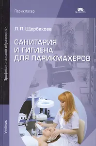 Санитария и гигиена для парикмахеров