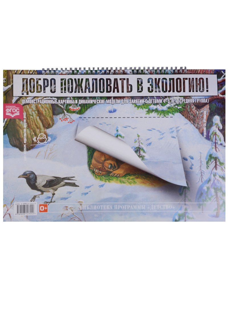 Добро пожал. в экологию!Демонстр.картины и динамич.модели для занят.с детьми 4-5 л.Сред.гр. ФГОС