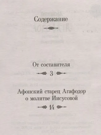 Книга Афонский старец Агафодор о молитве Иисусовой () — 2