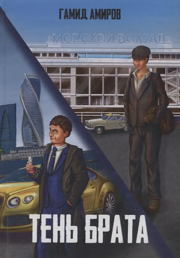 Книга Тень брата (Гамид Амиров) — 1