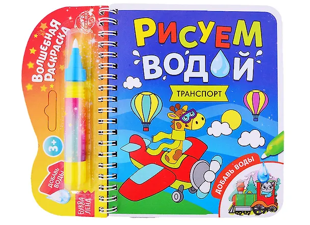 Книга Книжка- раскраска "Рисуем водой. Транспорт" () — 1
