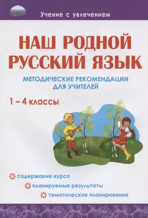 Наш родной русский язык. 1-4 классы. Методические рекомендации для учителей — 2908532 — 1