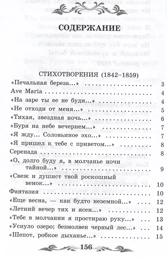 Книга Зреет рожь над жаркой нивой: стихотворения (Афанасий Фет) — 3