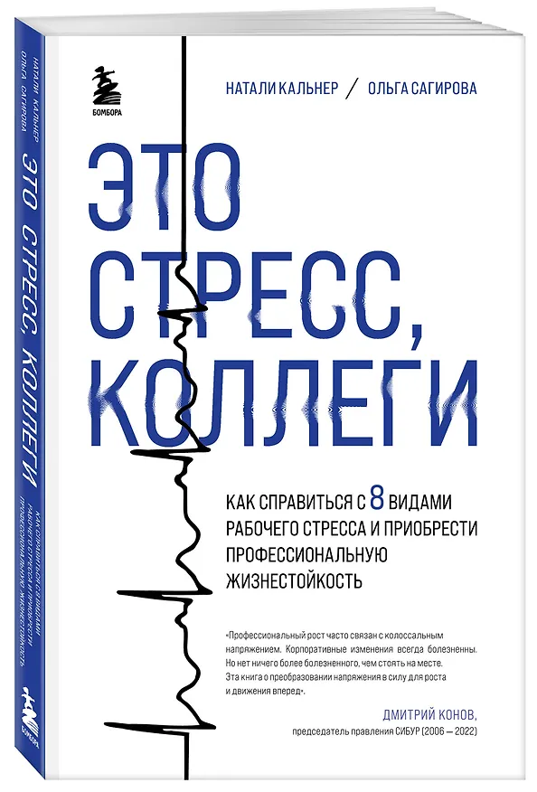 Книга Это стресс, коллеги. Как справиться с 8 видами рабочего стресса и приобрести профессиональную жизнестойкость (Ольга Сагирова, Наталия Кальнер) — 4