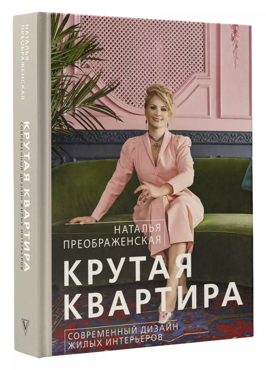 Крутая квартира. Современный дизайн жилых интерьеров (Наталья Преображенская)  - купить книгу с доставкой в интернет-магазине «Читай-город». ISBN:  978-5-17-145732-7