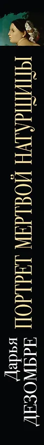 Книга Портрет мертвой натурщицы (Дарья Дезомбре) — 3