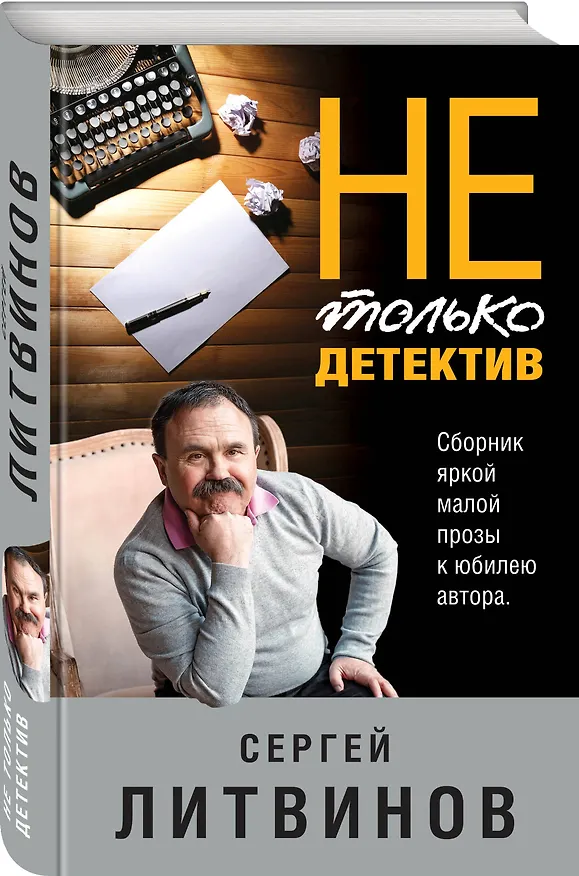 Книга Не только детектив (Сергей Литвинов) — 4