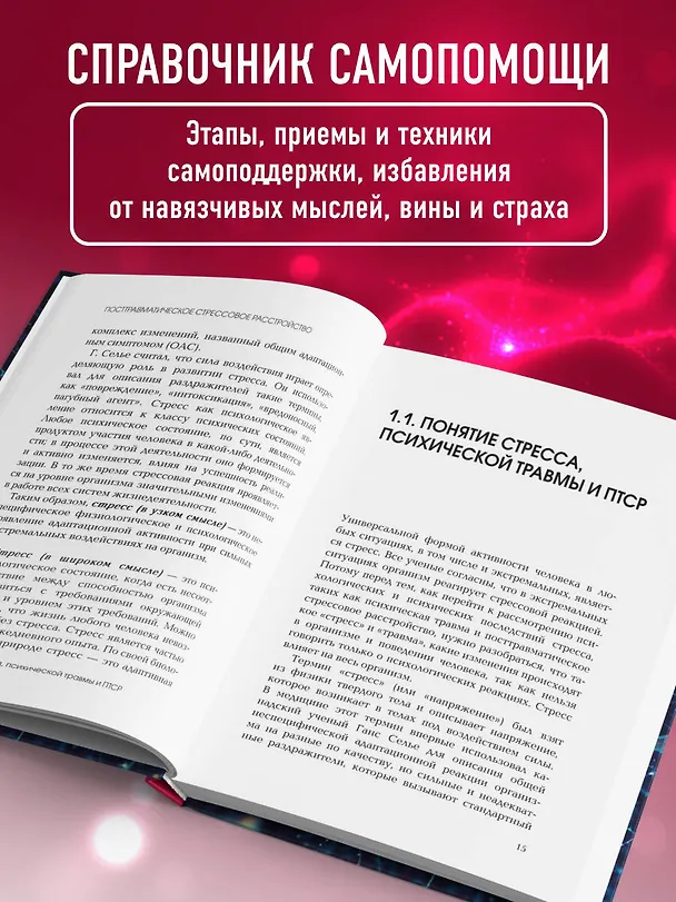 Книга Стресс, психическая травма и ПТСР. Методики для развития чувства безопасности и для выхода из состояний страха, вины и стыда (Руслан Кадыров) — 6