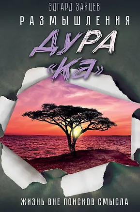 Книга Размышления ДуРа«Ка». Жизнь вне поисков смысла (Эдгард Зайцев)