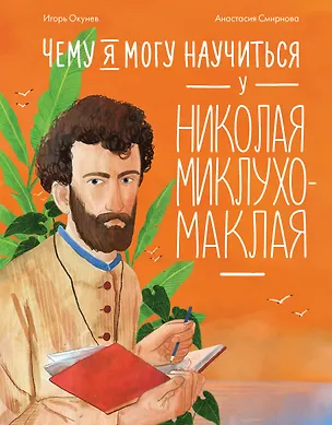 Книга Чему я могу научиться у Николая Миклухо-Маклая (Игорь Окунев)