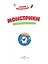 Монстрики: математическая раскраска — 3157592 — 3